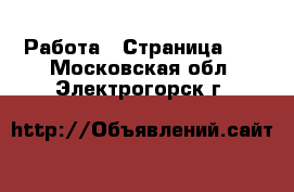  Работа - Страница 10 . Московская обл.,Электрогорск г.